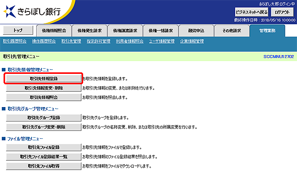 [SCCMNU12702]取引先管理メニュー