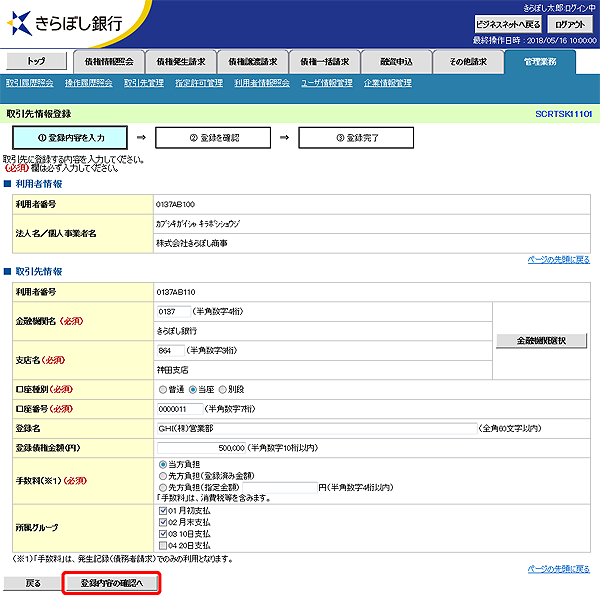 [SCRTSK11101]取引先情報登録