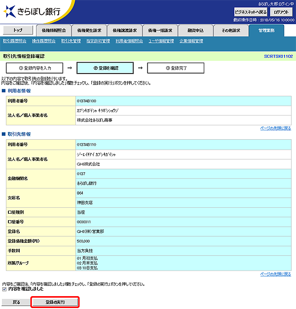 [SCRTSK11102]取引先情報登録確認