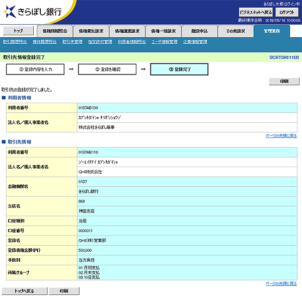 [SCRTSK11103]取引先情報登録完了