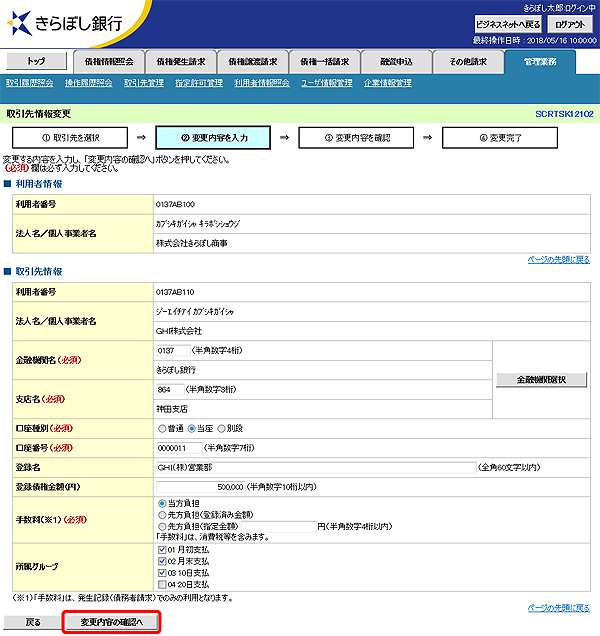 [SCRTSK12102]取引先情報変更