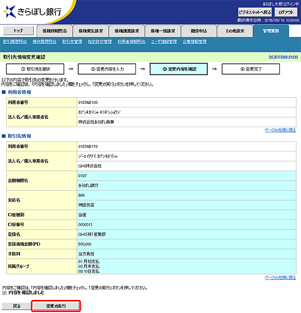 [SCRTSK12103]取引先情報変更確認