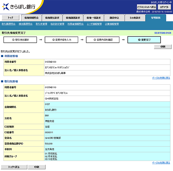 [SCRTSK12104]取引先情報変更完了