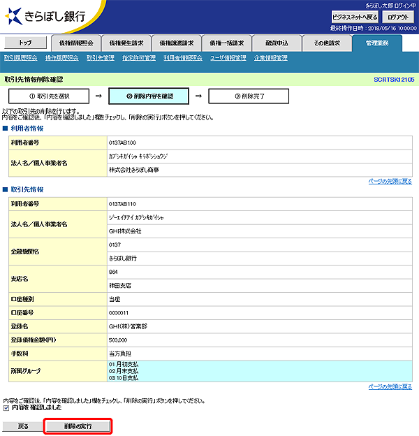 [SCRTSK12105]取引先情報削除確認