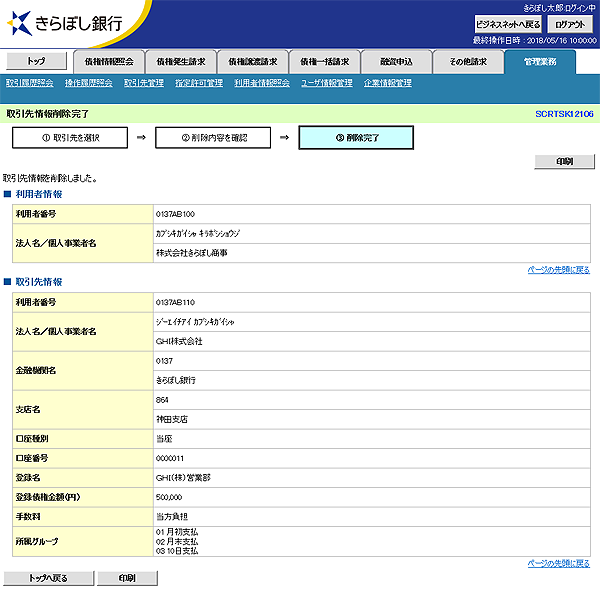 [SCRTSK12106]取引先情報削除完了