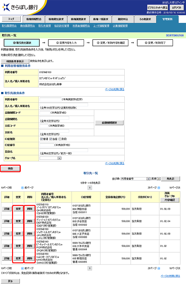 [SCRTSK12101]取引先一覧