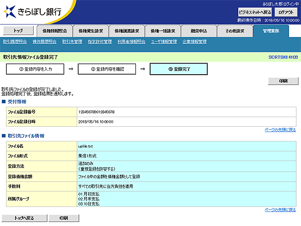 [SCRTSK14103]取引先情報ファイル登録完了