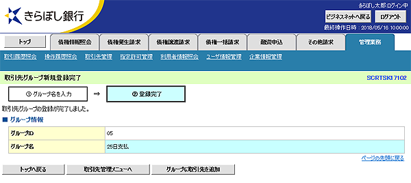 [SCRTSK17102]取引先グループ新規登録完了