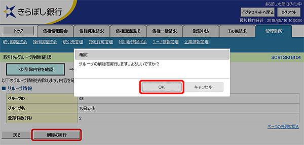 [SCRTSK18104]取引先グループ削除確認