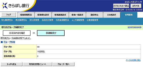 [SCRTSK18105]取引先グループ削除完了