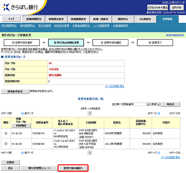 [SCRTSK18107]取引先グループ所属変更