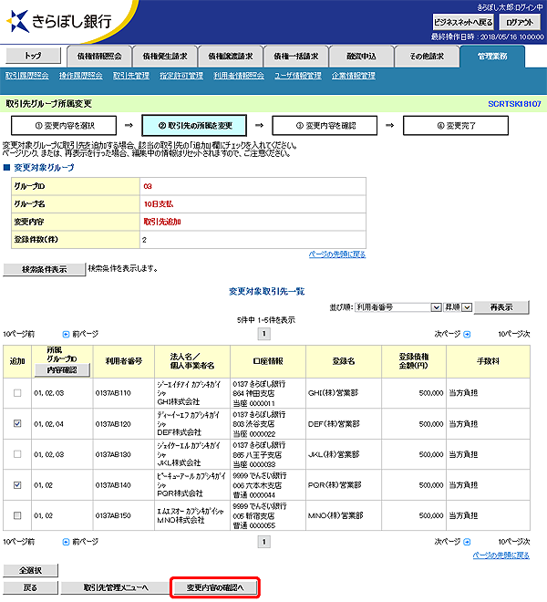 [SCRTSK18107]取引先グループ所属変更