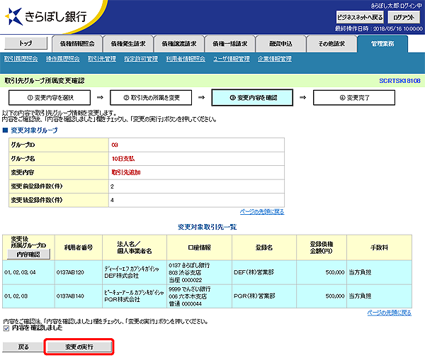 [SCRTSK18108]取引先グループ所属変更確認