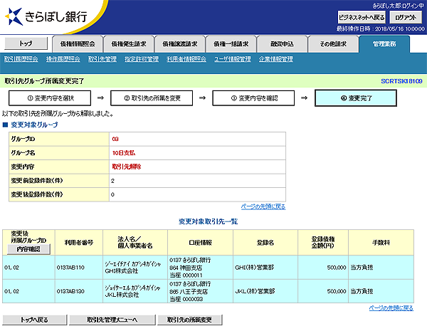 [SCRTSK18109]取引先グループ所属変更完了