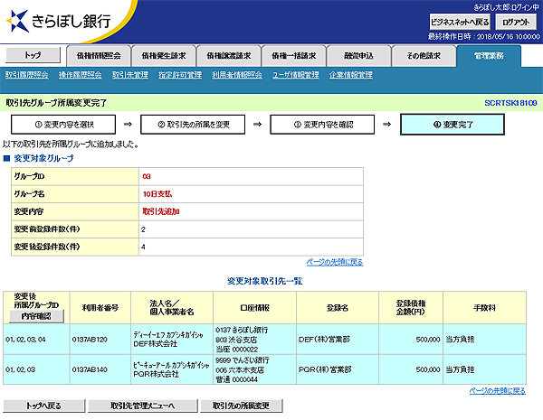 [SCRTSK18109]取引先グループ所属変更完了