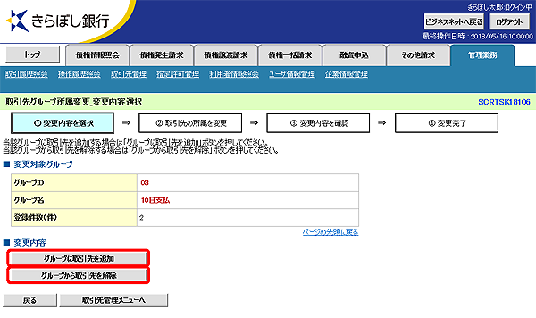 [SCRTSK18106]取引先グループ所属変更_変更内容選択