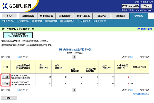 [SCRTSK15101]取引先情報ファイル登録結果一覧