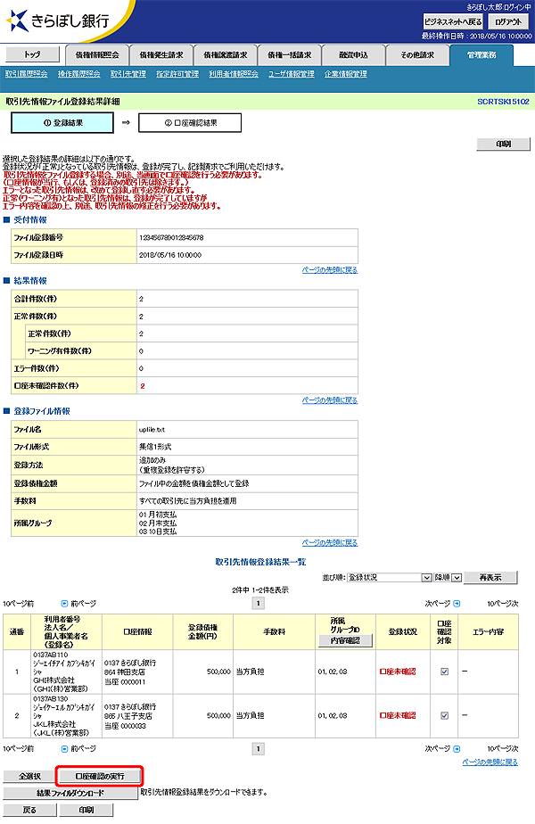 [SCRTSK15102]取引先情報ファイル登録結果詳細