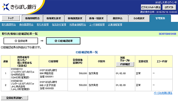 [SCRTSK15103]取引先情報口座確認結果一覧