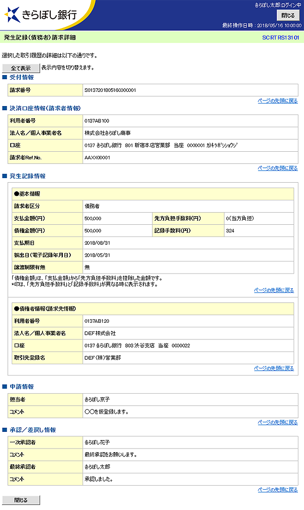 [SCRTRS13101]発生記録（債務者）請求詳細