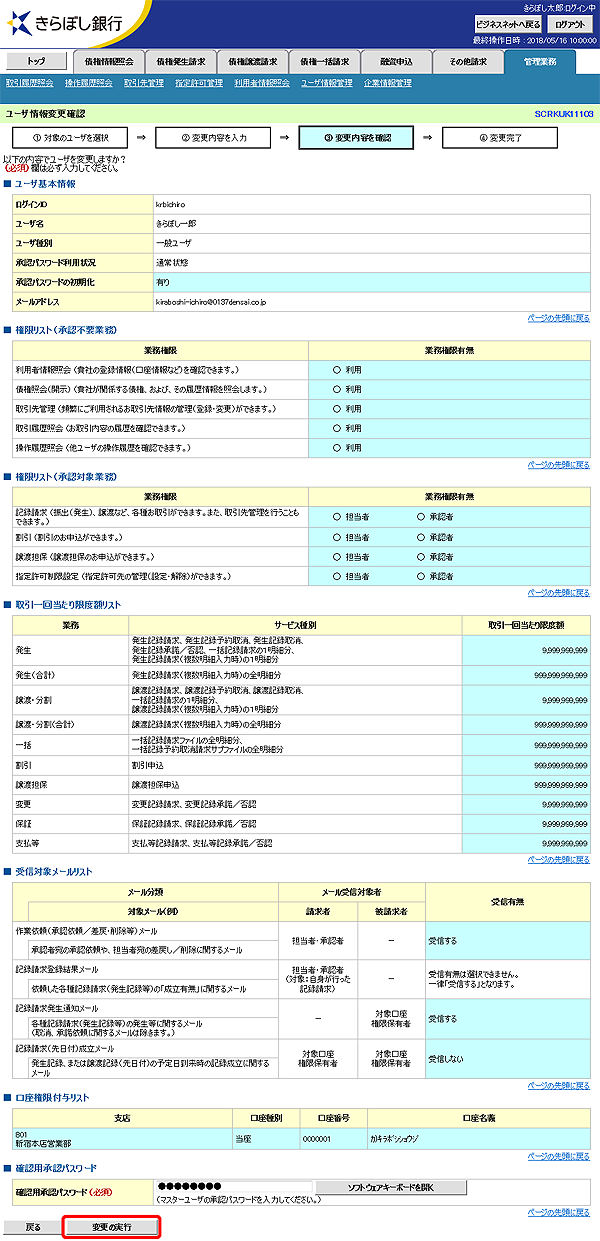 [SCRKUK11103]ユーザ情報変更確認