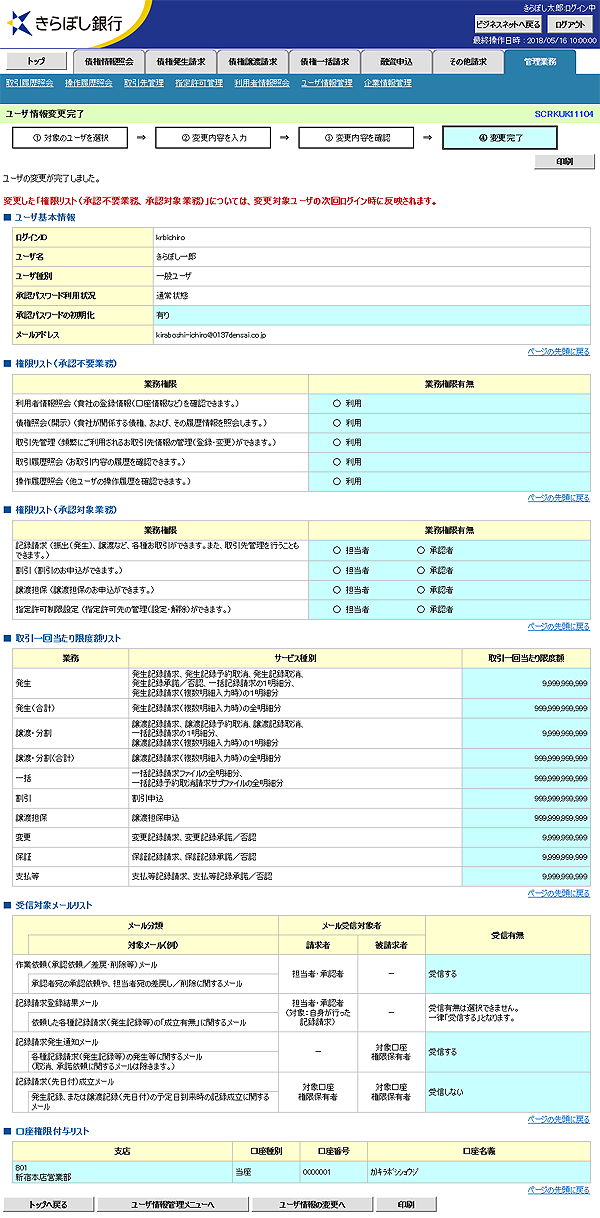 [SCRKUK11104]ユーザ情報変更完了