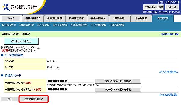 [SCRKUK11105]初期承認パスワード設定