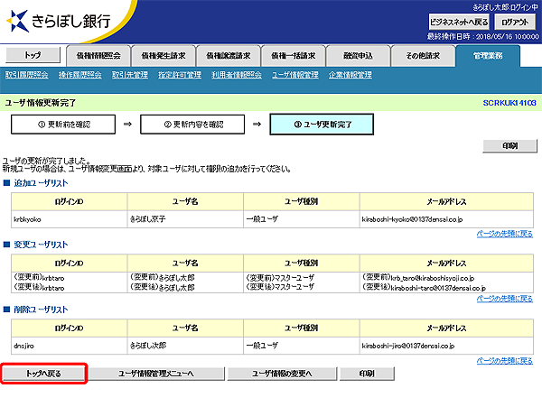 [SCRKUK14103]ユーザ情報更新完了