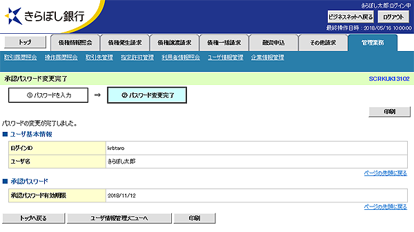 [SCRKUK13102]承認パスワード変更完了