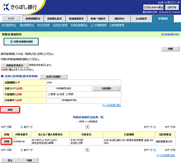 [SCRUSR91101]利用者情報検索