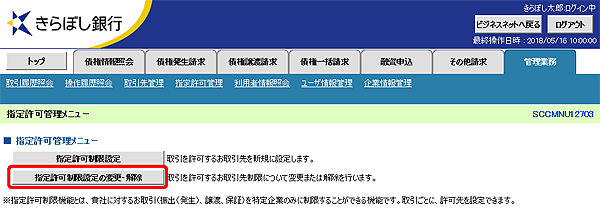 [SCCMNU12703]指定許可管理メニュー