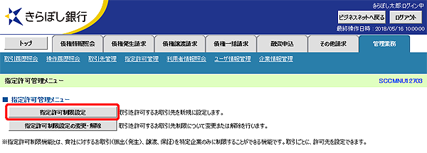 [SCCMNU12703]指定許可管理メニュー