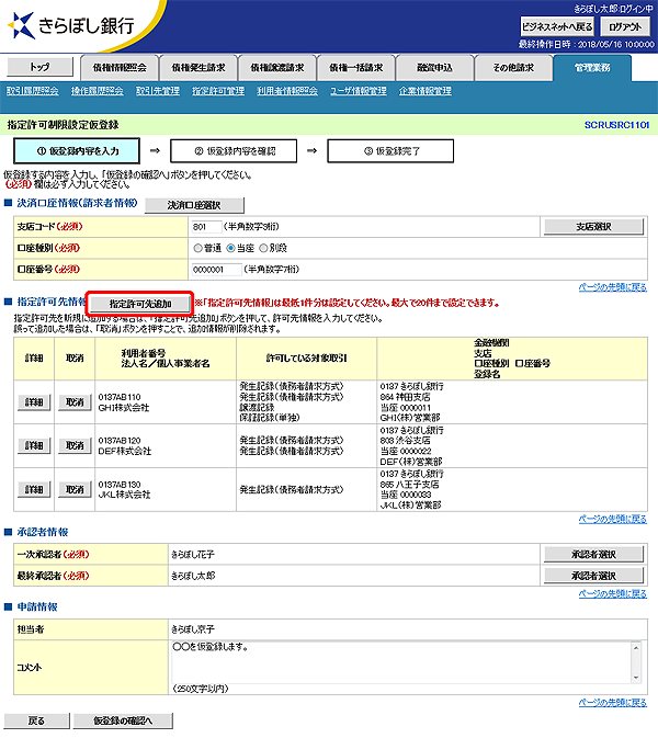 [SCRUSRC1101]指定許可制限設定仮登録