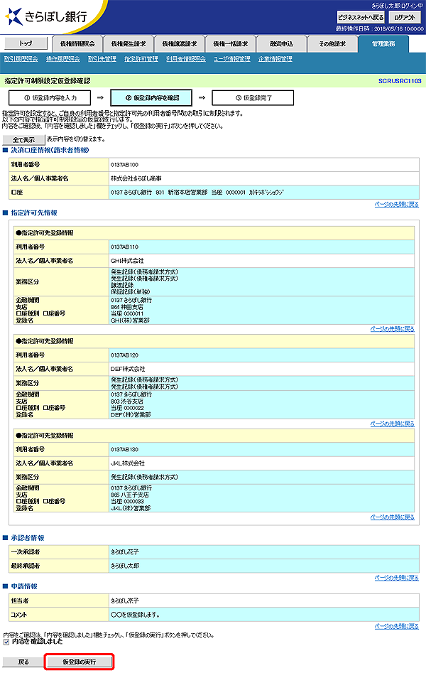 [SCRUSRC1103]指定許可制限設定仮登録確認