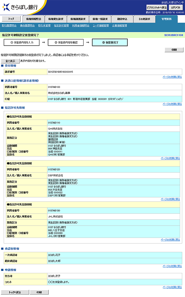 [SCRUSRC1104]指定許可制限設定仮登録完了