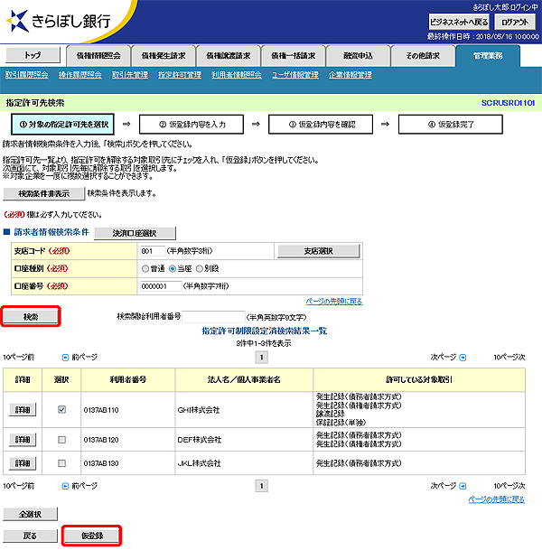 [SCRUSRD1101]指定許可先検索