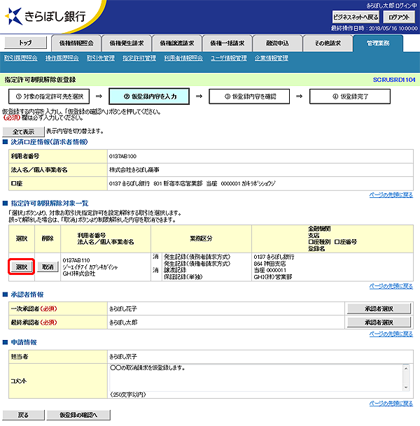 [SCRUSRD1104]指定許可制限解除仮登録