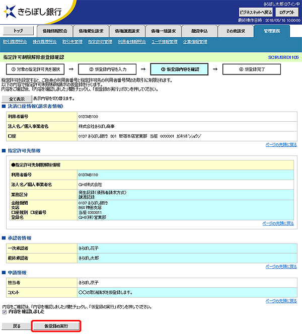 [SCRUSRD1105]指定許可制限解除仮登録確認