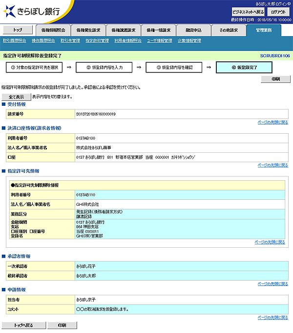 [SCRUSRD1106]指定許可制限解除仮登録完了