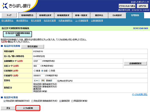 [SCRCOM10601]指定許可制限解除情報編集