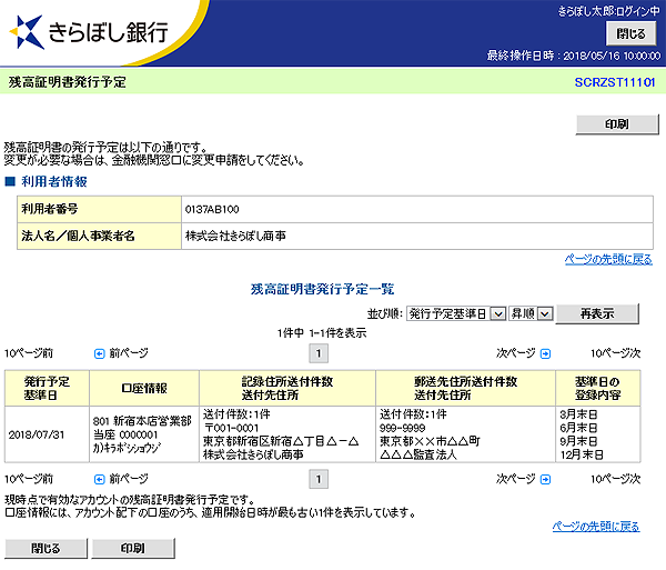 [SCRZST11101]残高証明書発行予定