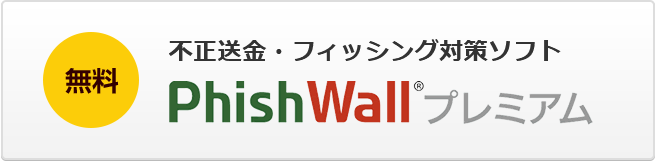 無料 不正送金・フィッシング対策ソフト PhishWall®プレミアム