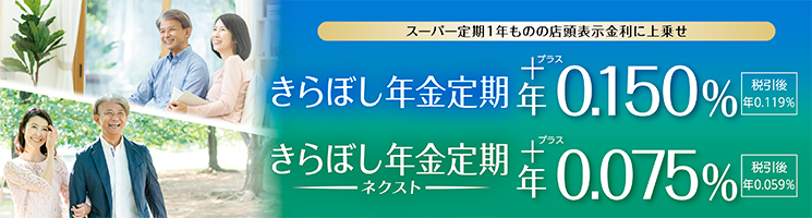 きらぼし年金定期・きらぼし年金定期ネクスト