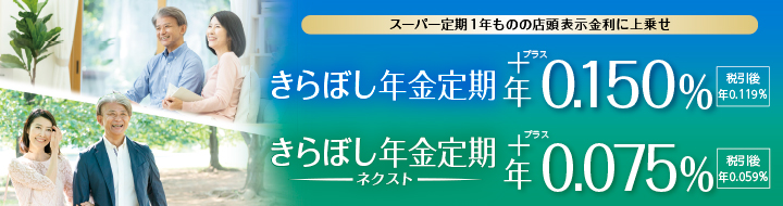 きらぼし年金定期・きらぼし年金定期ネクスト