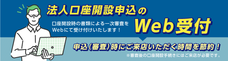 法人口座開設申込のWeb受付