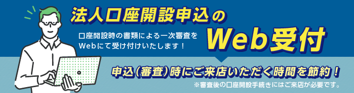 法人口座開設申込のWeb受付