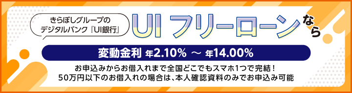 UI フリーローン