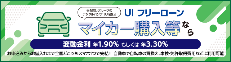 UI フリーローン（マイカー）