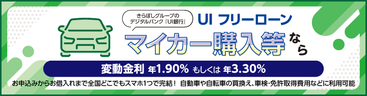 UI フリーローン（マイカー）