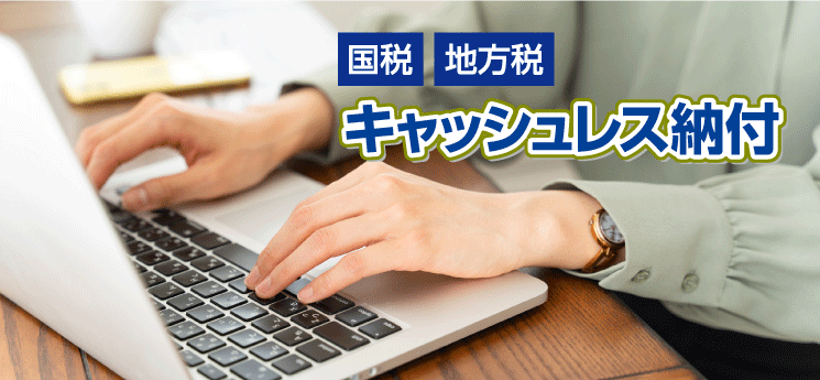 キャッシュレス納付
